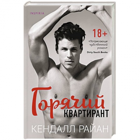 Любовный роман, книга Горячий квартирант