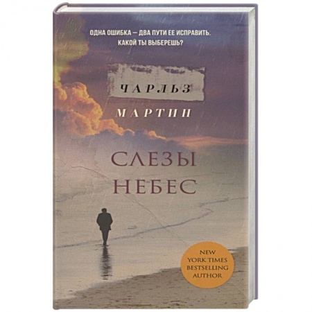 Классика, современная литература, книга Слезы небес