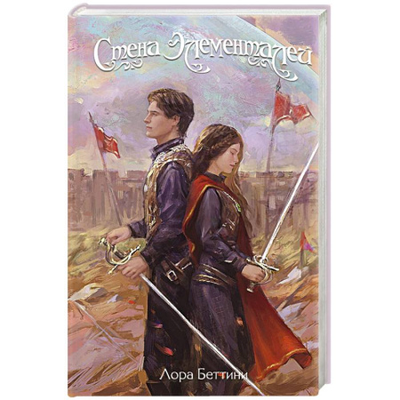 Фантастика, фэнтези, книга Стена Элементалей