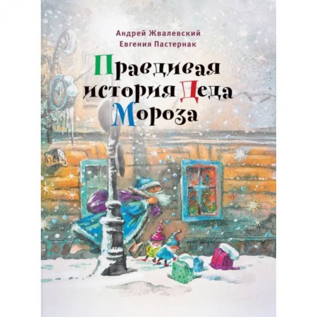 Сказки, книга Правдивая история Деда Мороза