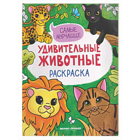 Досуг, творчество и кулинария, книга Самые мурчащие: книжка-раскраска