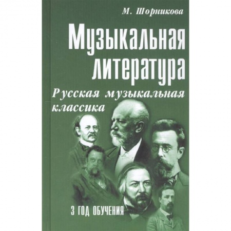 Музыкальная школа, книга Музыкальная литература. Русская музыкальная классика. 3 год обучения. Учебное пособие