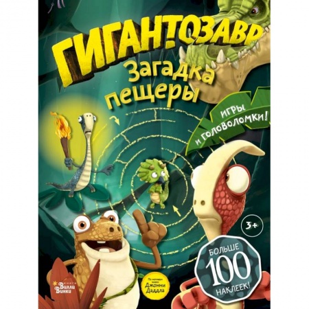 Досуг, творчество и кулинария, книга Гигантозавр. Загадка пещеры