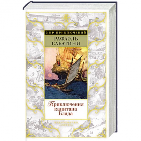 Книги, книга Приключения капитана Блада
