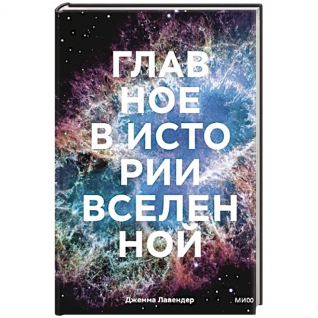 Естественные науки, книга Главное в истории Вселенной. Открытия, теории и хронология от Большого взрыва до смерти Солнца