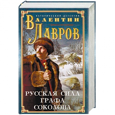 Детективы, триллеры, книга Русская сила графа Соколова