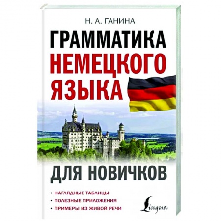Изучение языков, книга Грамматика немецкого языка для новичков