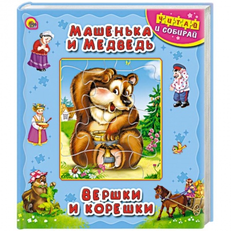 Книги, книга Машенька и медведь. Вершки и корешки. Книжка-пазл