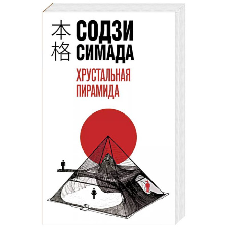 Детективы, триллеры, книга Хрустальная пирамида