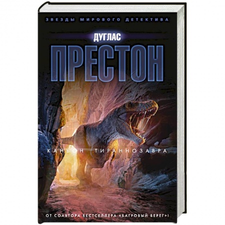Детективы, триллеры, книга Каньон Тираннозавра