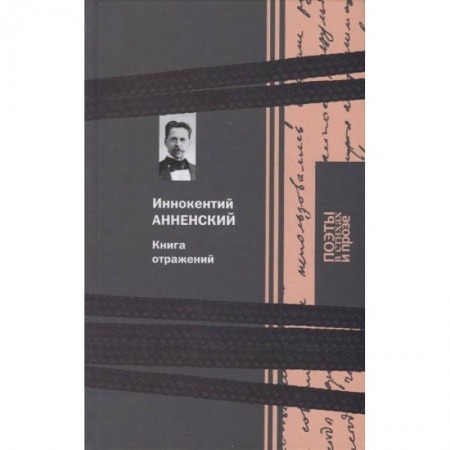 Общественные и гуманитарные науки, книга Книга отражений