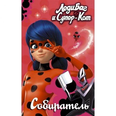 Проза для детей, книга Леди Баг и Супер-Кот. Собиратель