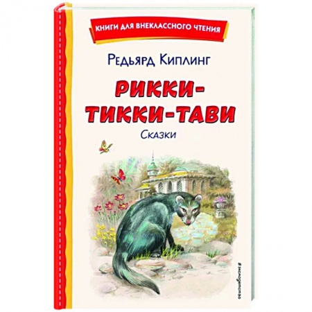 Сказки, книга Рикки-Тикки-Тави. Сказки