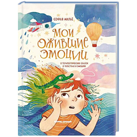 Сказки, книга Мои ожившие эмоции: 8 терапевтических сказок о чувствах и эмоциях