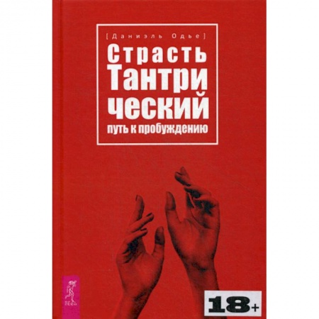 Общественные и гуманитарные науки, книга Страсть. Тантрический путь к пробуждению