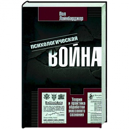 Всемирная история, книга Психологическая война. Теория и практика обработки массового сознания