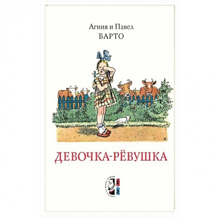 Сказки, книга Девочка-ревушка