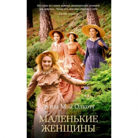 Классика, современная литература, книга Маленькие женщины