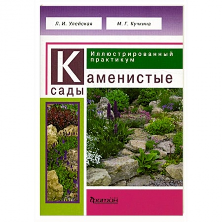 Книги, книга Каменистые сады. Иллюстрированный практикум