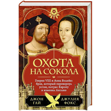 Всемирная история, книга Охота на сокола. Генрих VIII и Анна Болейн: брак, который перевернул устои, потряс Европу и изменил Англию