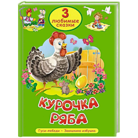 Сказки, книга Курочка Ряба. Гуси-лебеди. Заюшкина избушка