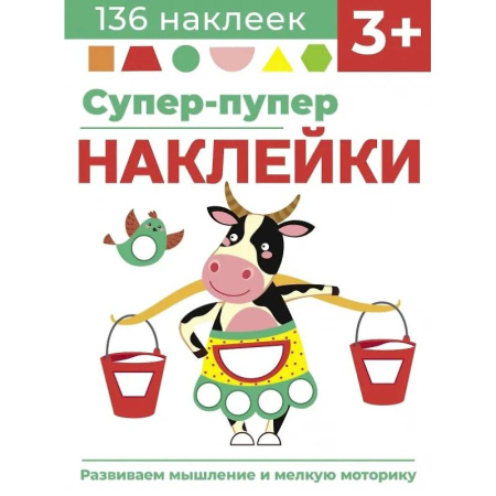 Досуг, творчество и кулинария, книга Супер-пупер наклейки. Выпуск 2. Буренка