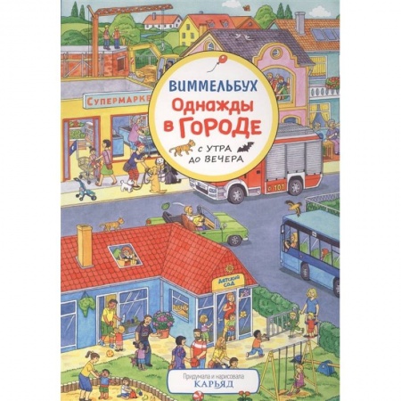 Загадки. Скороговорки. Считалки, книга Однажды в городе с утра до вечера