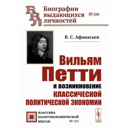 Экономика, книга Вильям Петти и возникновение классической политической экономии
