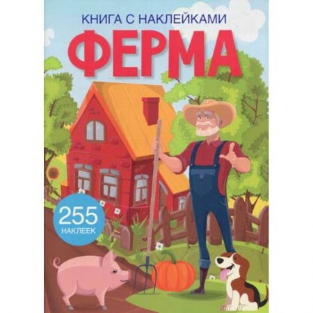 Досуг, творчество и кулинария, книга Книга с наклейками. Ферма