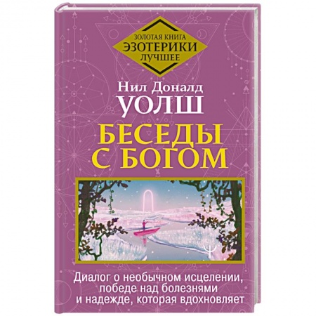 Современные религиозные течения, книга Беседы с Богом. Диалог о необычном исцелении, победе над болезнями и надежде, которая вдохновляет