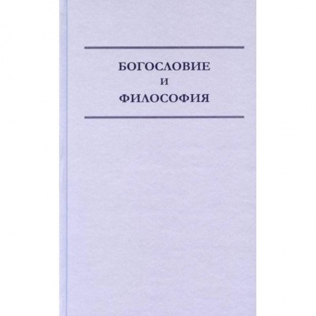 Православие, книга Богословие и философия