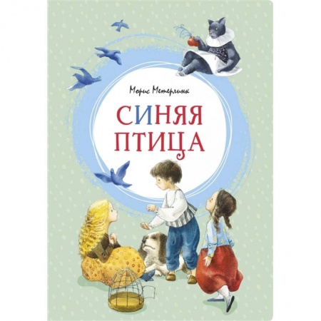 Сказки, книга Синяя птица