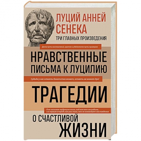 Общественные и гуманитарные науки, книга Луций Анней Сенека. Нравственные письма к Луцилию. Трагедии. О счастливой жизни