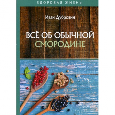 Лечебное питание. Похудание. Диеты, книга Все об обычной смородине