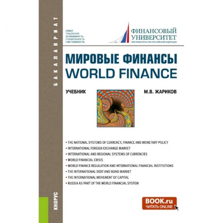 Экономика, книга Мировые финансы=World finance. (Бакалавриат). Учебник.