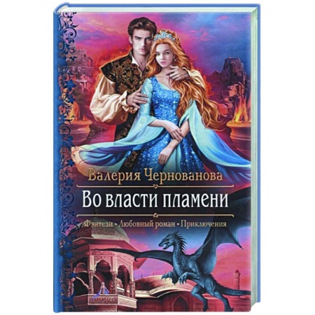 Фантастика, фэнтези, книга Во власти пламени