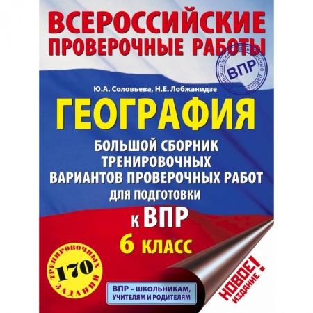 Школьникам и абитуриентам, книга География. Большой сборник тренировочных вариантов проверочных работ для подготовки к ВПР. 6 класс