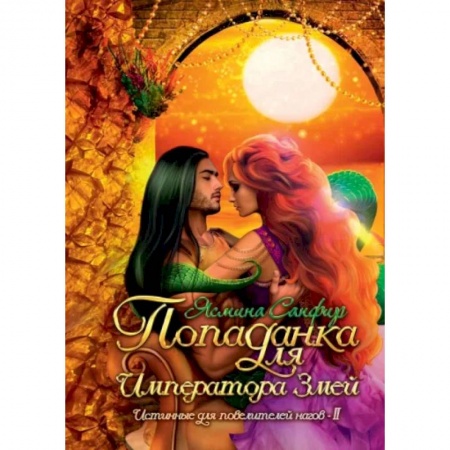 Фантастика, фэнтези, книга Попаданка для императора змей