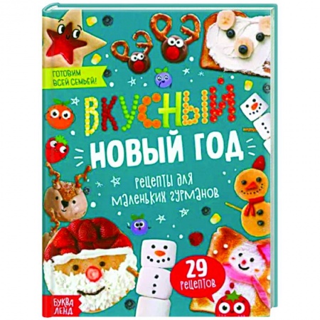 Готовим для детей, книга Вкусный Новый год