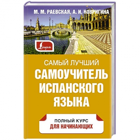 Изучение языков, книга Самый лучший самоучитель испанского языка