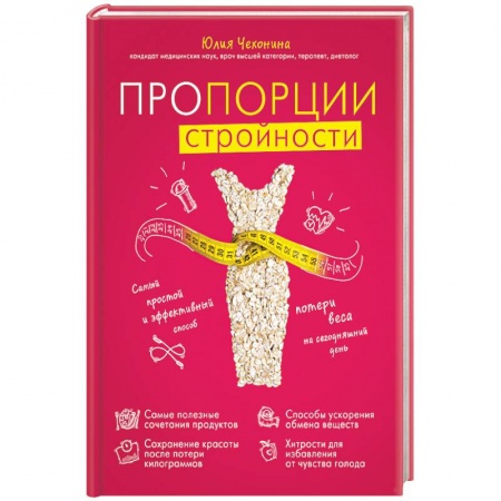 Специальная медицина, книга Пропорции стройности. Самый простой и эффективный способ потери веса на сегодняшний день