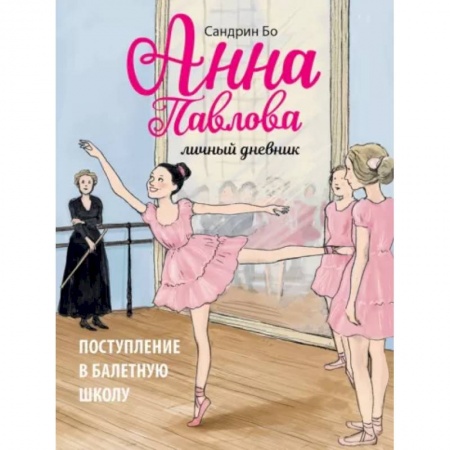Проза для детей, книга Анна Павлова. Личный дневник. Поступл в бал школу