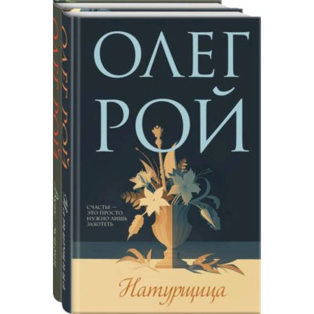 Любовный роман, книга Натурщица, Вкус жизни. Комплект из 2-х книг