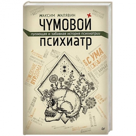 Общественные и гуманитарные науки, книга Чумовой психиатр. Пугающая и забавная история психиатрии
