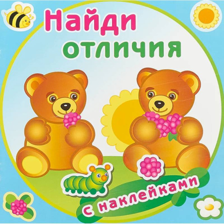 Досуг, творчество и кулинария, книга Медвежата