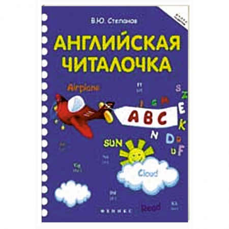 Книги, книга Английская читалочка