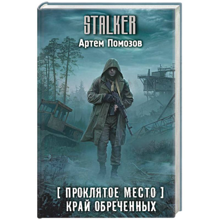 Фантастика, фэнтези, книга Проклятое место. Край обреченных