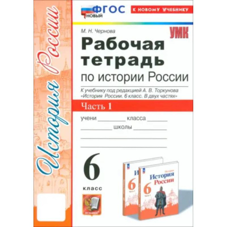 Школьникам и абитуриентам, книга История России. 6 класс. Рабочая тетрадь к учебнику под редакцией А. В. Торкунова. Часть 1. ФГОС