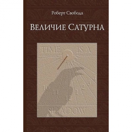 Эзотерические учения, книга Величие Сатурна