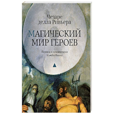 Общественные и гуманитарные науки, книга Магический мир героев